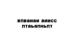 впваиаи аиисс птаьапньпт